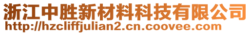 浙江中勝新材料科技有限公司