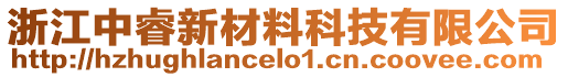 浙江中睿新材料科技有限公司