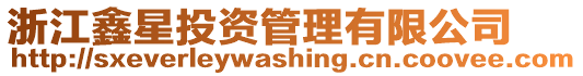 浙江鑫星投資管理有限公司