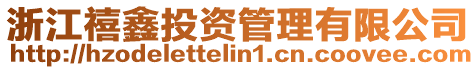 浙江禧鑫投資管理有限公司
