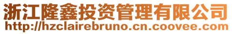 浙江隆鑫投資管理有限公司