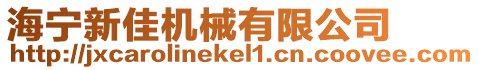 海寧新佳機械有限公司