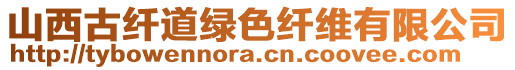 山西古纖道綠色纖維有限公司