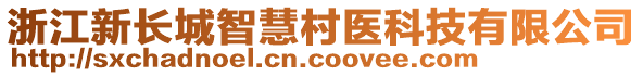 浙江新長城智慧村醫科技有限公司
