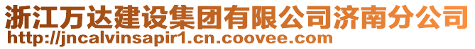 浙江萬達建設集團有限公司濟南分公司