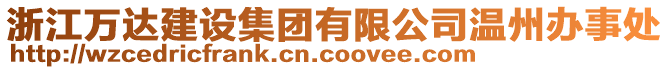 浙江萬達建設集團有限公司溫州辦事處