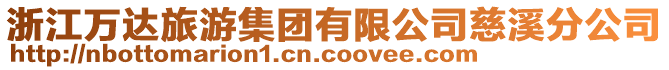 浙江萬達旅游集團有限公司慈溪分公司