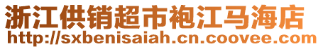 浙江供銷超市袍江馬海店