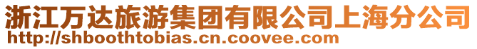 浙江萬達旅游集團有限公司上海分公司