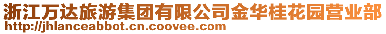 浙江萬(wàn)達(dá)旅游集團(tuán)有限公司金華桂花園營(yíng)業(yè)部