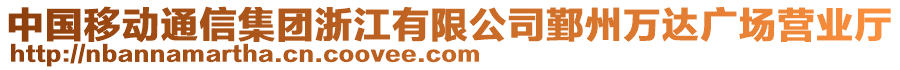 中國移動(dòng)通信集團(tuán)浙江有限公司鄞州萬達(dá)廣場營業(yè)廳