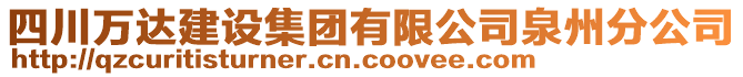 四川萬(wàn)達(dá)建設(shè)集團(tuán)有限公司泉州分公司