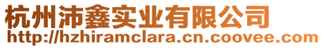 杭州沛鑫實業有限公司