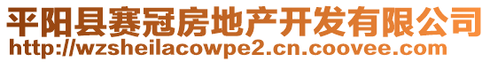 平陽縣賽冠房地產(chǎn)開發(fā)有限公司