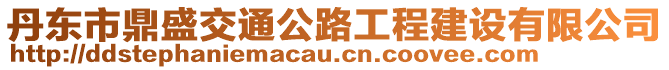 丹東市鼎盛交通公路工程建設有限公司