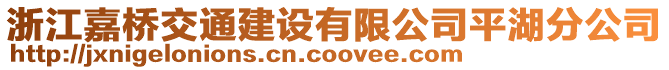 浙江嘉橋交通建設有限公司平湖分公司