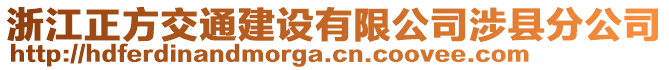 浙江正方交通建設(shè)有限公司涉縣分公司