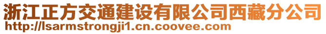 浙江正方交通建設(shè)有限公司西藏分公司