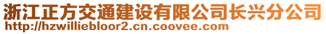 浙江正方交通建設(shè)有限公司長興分公司