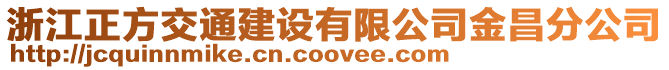 浙江正方交通建設(shè)有限公司金昌分公司