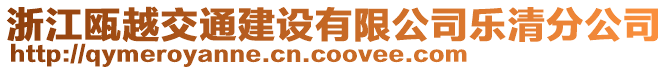 浙江甌越交通建設有限公司樂清分公司