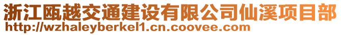 浙江甌越交通建設(shè)有限公司仙溪項目部