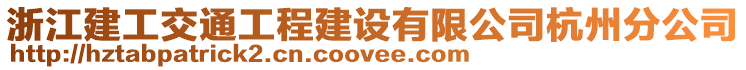 浙江建工交通工程建設(shè)有限公司杭州分公司