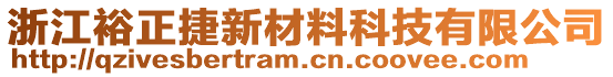 浙江裕正捷新材料科技有限公司