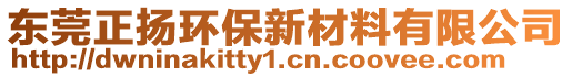 東莞正揚環(huán)保新材料有限公司