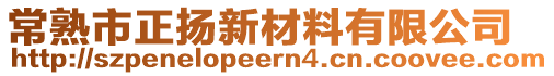 常熟市正揚新材料有限公司