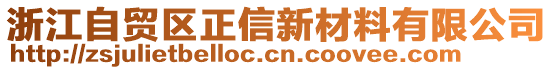 浙江自貿(mào)區(qū)正信新材料有限公司