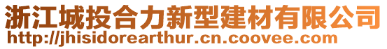 浙江城投合力新型建材有限公司