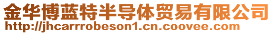 金華博藍(lán)特半導(dǎo)體貿(mào)易有限公司