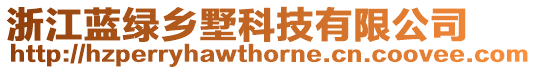 浙江藍綠鄉墅科技有限公司