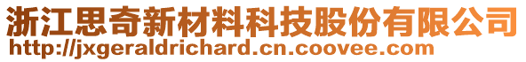 浙江思奇新材料科技股份有限公司