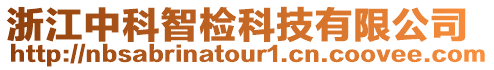 浙江中科智檢科技有限公司