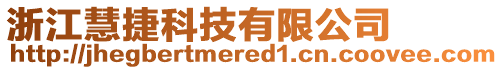 浙江慧捷科技有限公司