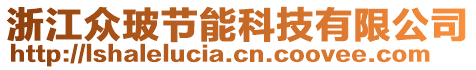 浙江眾玻節(jié)能科技有限公司