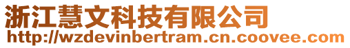 浙江慧文科技有限公司