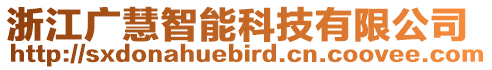 浙江廣慧智能科技有限公司