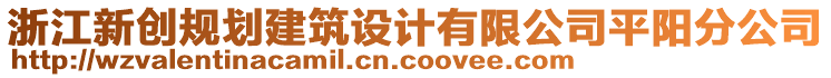 浙江新創(chuàng)規(guī)劃建筑設(shè)計有限公司平陽分公司