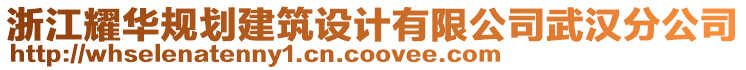 浙江耀華規(guī)劃建筑設計有限公司武漢分公司