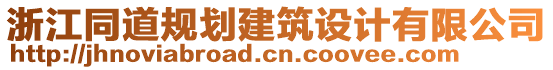 浙江同道規劃建筑設計有限公司