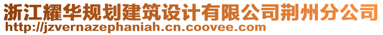 浙江耀華規劃建筑設計有限公司荊州分公司