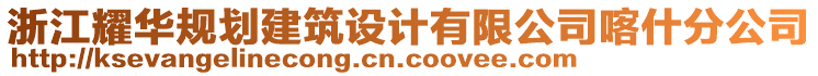 浙江耀華規(guī)劃建筑設(shè)計有限公司喀什分公司