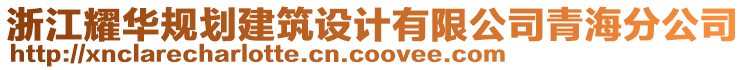 浙江耀華規(guī)劃建筑設(shè)計(jì)有限公司青海分公司