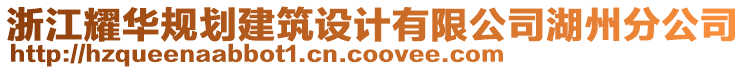 浙江耀華規(guī)劃建筑設(shè)計(jì)有限公司湖州分公司