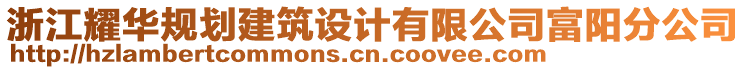 浙江耀華規(guī)劃建筑設(shè)計(jì)有限公司富陽分公司