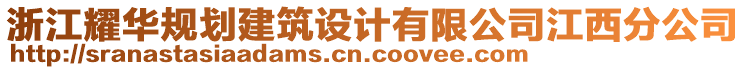 浙江耀華規(guī)劃建筑設(shè)計(jì)有限公司江西分公司