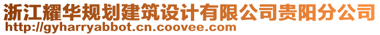 浙江耀華規(guī)劃建筑設(shè)計(jì)有限公司貴陽分公司